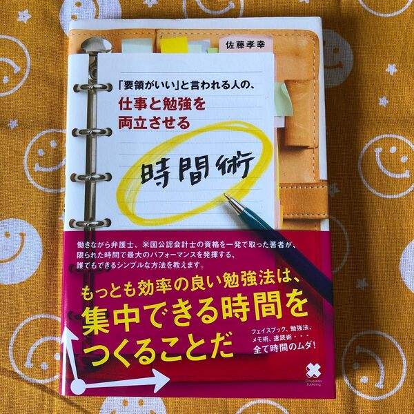 「要領がいい」と言われる人の、仕事と勉強を両立させる時間術 佐藤孝幸/著
