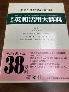 英和活用大辞典 新編 研究社 市川繁治郎