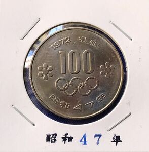 【龍】札幌冬季オリンピック記念100円白銅貨 昭和47年　検索：レア　レトロ