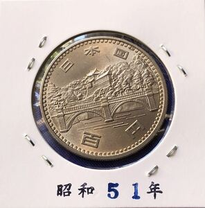 【龍】昭和天皇御在位50年記念100円白銅貨 昭和51年　