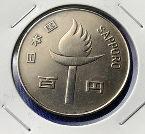 【龍】（再出品）札幌冬季オリンピック記念100円白銅貨 昭和47年　検索：レア　レトロ