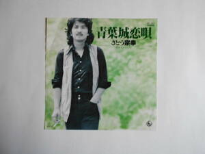 ◆ 7”EP 【中古盤】 ◇ さとう宗幸　～　青葉城恋歌