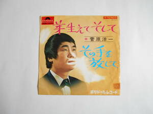 ◆ 7”EP 【中古盤】 ◇ 菅原洋一　～　芽生えてそして