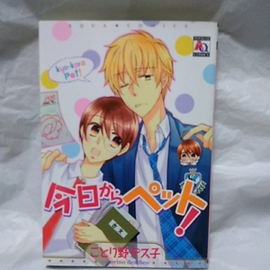 中古本　ことり野デス子　【　今日からペット　】　2009年10月 初版発行　ＢＬ　ボーイズラブ　送料180円　匿名配送