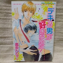 中古本　高永ひなこ　【　デキる男が好きなんだ！　】　ＢＬ　2007年4月 5刷発行　即決_画像1