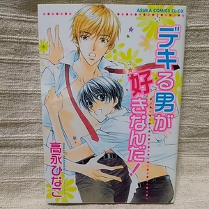 中古本　高永ひなこ　【　デキる男が好きなんだ！　】　ＢＬ　2007年4月 5刷発行　即決