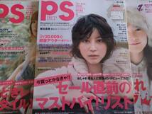 G-9　9冊まとめて　ピーエス PS PRETTY STYLE No.67, 68, 71, 82, 85, 90-93 木村カエラ 太田莉菜 中島美嘉 蒼井優 吉高由里子 堀北真希_画像3