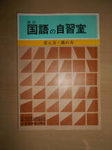 47年前の中学校2～3年国語教材 【改訂 国語の自習室】_画像1