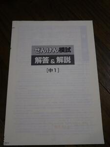 ぜんけん模試　中学1年　国語・数学・英語・理科・社会　2018年度第3回　塾専用教材