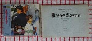 【BLCD】3時から恋をする（ブックレット有り、台本 決定稿付き）/原作：井村仁美