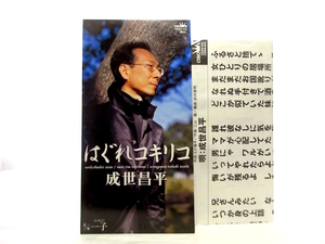 ◆演歌 成世昌平 はぐれコキリコ 演歌シングル ８㎝シングルCD 男性演歌歌手 演歌CD 昭和歌謡 カラオケ 昭和 SB007