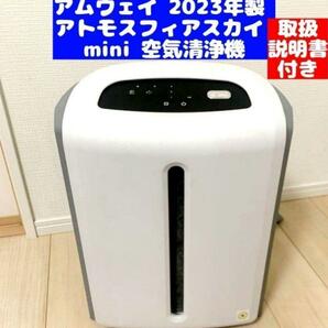 Amway アムウェイ 2023年製 アトモスフィアスカイ mini 空気清浄機