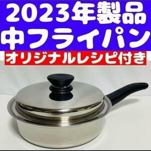 2023年製 Amway IH対応品 アムウェイ 中フライパン