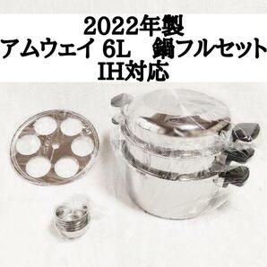 新品 アムウェイ 2022年製品 6L 鍋 フルセット Amway