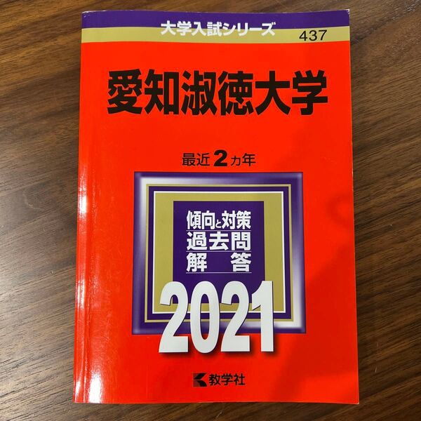 赤本 愛知淑徳大学2021年
