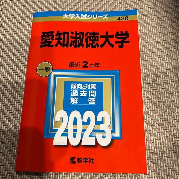 赤本 愛知淑徳大学2023年