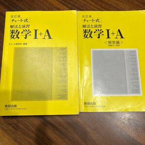 チャート式数学I+A