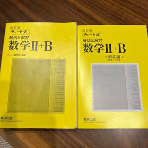 チャート式 改訂版 数学II+B