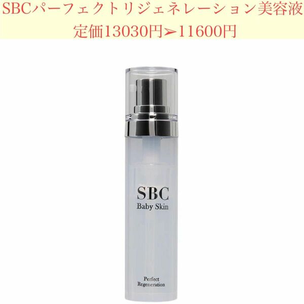 SBCパーフェクトリジェネレーション美容液