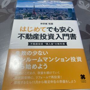不動産投資“購入後”の教科書 不動産投資家が安心できる8つのポイント 仲宗根和徳/〔著〕