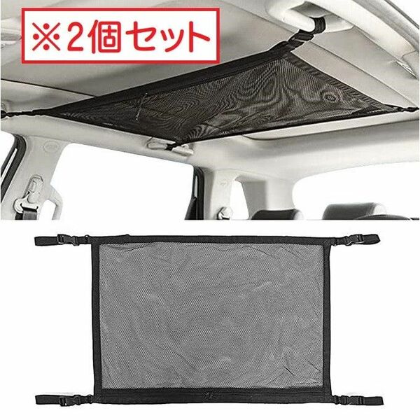 【2個】車用天井収納ネット ルーフネット ２層タイプ ジッパー付き