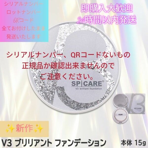 V3 ブリリアント ファンデーション15g 本体コンパクト付き　スピケア