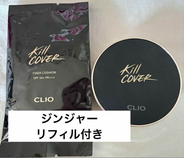 CLIO キルカバー　クッションファンデーション　ジンジャー　本体＋リフィル付き