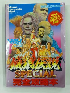 【USED・長期保管品】徳間書店 餓狼伝説 SPECIAL 完全攻略本 スーパーファミコン