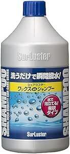 シュアラスター(SurLuster) 洗車シャンプー ワックスシャンプー 撥水 ノーコンパウンド 全塗装色対応 時短洗車 850m