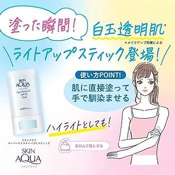 スキンアクア/スーパーモイスチャーUVライトアップスティック/トーンアップ