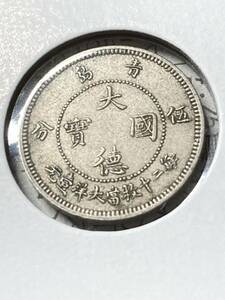 ドイツ領青島　5セント白銅貨　1909年　大徳国寶　五分　美品　希少　レアコイン　古銭　アジア　外国コイン　中国コイン