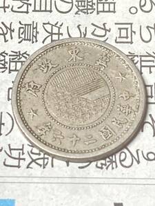 冀東政府　5分白銅貨　中華民国26年　古銭　アジア　外国コイン　在外貨幣　五分　中華民国二十六年　中国コイン