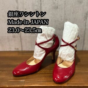 銀座ワシントン日本製真っ赤なエナメルクロスストラップパンプス23.0〜23.5㎝