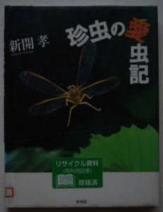 除籍本。新開孝・珍虫の愛虫記。初版本。定価・１５００円。北宋社。