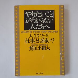 「やりたいこと」がわからない人たちへ 人生にとって「仕事」とは何か? (PHP文庫) 鷲田小弥太/著