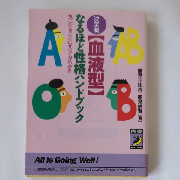 〈血液型〉なるほど性格ハンドブック　決定版 （青春ＢＥＳＴ文庫） 能見正比古／著　能見俊賢／著