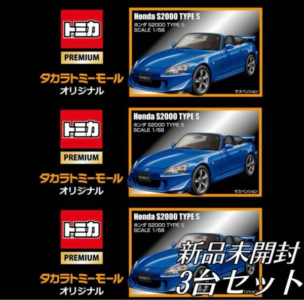 タカラトミーモールオリジナル トミカプレミアム ホンダ S2000 TYPE S