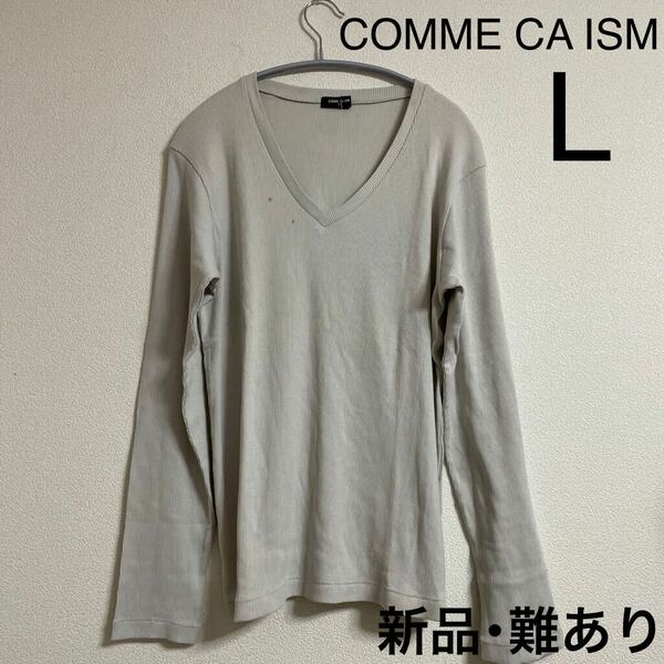 新品 難ありCOMME CA ISM コムサイズム 長袖 カットソー L 薄グレー ロンT トップス インナー