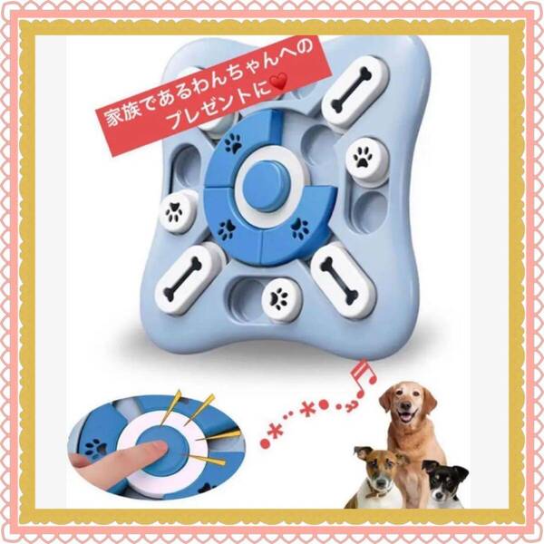 愛犬 おもちゃ 知育玩具 早食い防止 ストレス解消 集中力 ペット用 未使用美品