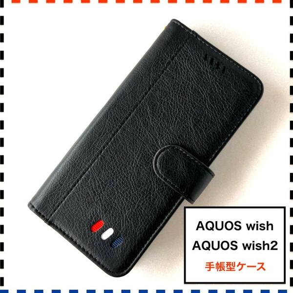 AQUOS wish wish2 手帳型ケース 黒 かわいい AQUOSwish