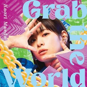 【初回仕様/新品】 Grab the World 通常盤 CD 前田佳織里 佐賀