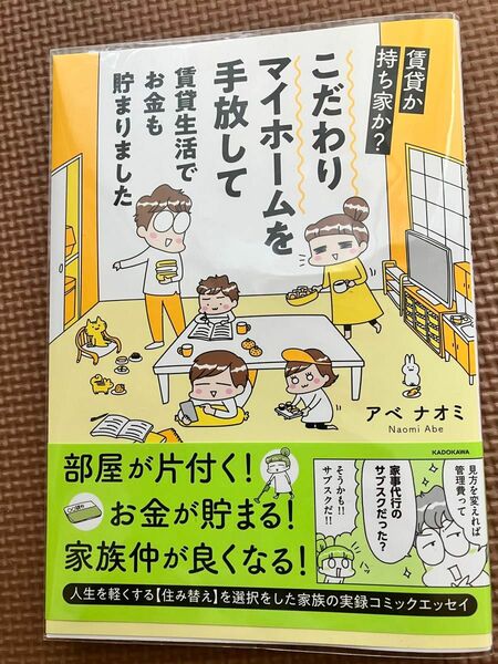 こだわりマイホームを手放して賃貸生活でお金も貯まりました　賃貸か持ち家か？ （ＭＦ　ｃｏｍｉｃ　ｅｓｓａｙ） アベナオミ／著