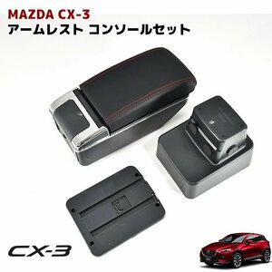 マツダ CX3 DK5 デミオ DJ3 DJ5 USB付き アームレスト 後付け コンソール ボックス 純正ホルダー対応 新品 肘置き