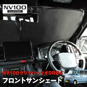 NV100クリッパー リオ DR64V DR64W サンシェード フロントガラス用 遮光 断熱 UVカット ワンタッチ エコ 日除け 新品 収納ケース付き 日産