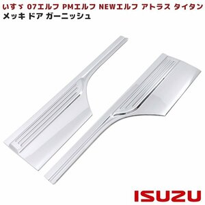 いすゞ PM エルフ 07 エルフ メッキ ドア ガーニッシュ パネル Ver.2 ライン付き 左右セット 新品 ドア プロテクター アトラス タイタン