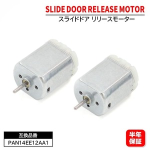 三菱 デリカD:5 CV1W CV2W CV4W CV5W スライドドア リリースモーター PAN14EE12AA1 2個セット 6ヵ月保証 ドアロック アクチュエーター