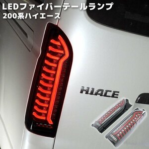 200系 ハイエース オープニング アクション LED ファイバー テール ランプ シーケンシャル ウィンカー 左右 新品 クリア × レッド