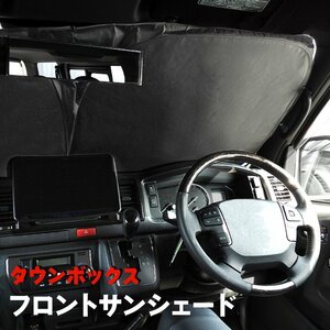 タウンボックス DS64W サンシェード フロントガラス用 遮光 断熱 UVカット ワンタッチ エコ 日除け 新品 収納ケース 三菱