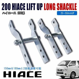  count paper .200 series Hiace 1 type 2 type 3 type 4 type 5 type 6 type lift up rear long shackle 2 piece set 25mm ~ 50mm up 