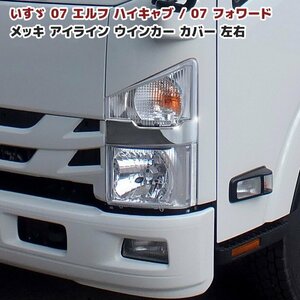  Isuzu 07 Elf exhaust .b plating eye line winker cover left right new goods lamp cover garnish 